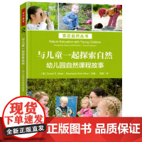 万千教育学前 与儿童一起探索自然 幼儿园自然课程故事 与孩子共享自然 自然游戏 观察与记录 倾听幼儿 与幼儿对话 轻工社
