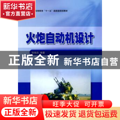 正版 火炮自动机设计 张相炎编著 北京理工大学出版社 97875640