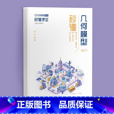 秒懂几何模型 初中通用 [正版]抖音同款2024秒懂课堂有大招初中几何68模型大全中考数学化学方程式专项训练初一二三七八