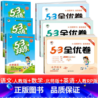6本:53天天练 +53全优卷语文数学英语 北师版 五年级上 [正版]浙江适用 53天天练人教版小学一二三四五六年级上册