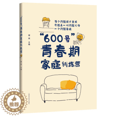 [醉染正版]“600号”青春期家庭训练营书谢斌 育儿与家教书籍
