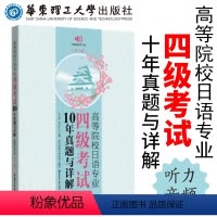 [正版]高等院校日语专业四级考试10年真题与详解(第二版)更新至16年 17版大学日语专四历年真题集讲解练习书籍 华东