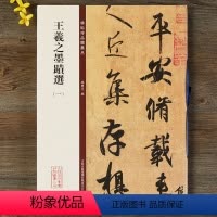 [正版]王羲之墨迹选(1)碑帖珍品临摹本 大八开放大原帖尺牍 繁体旁注 七月帖雨后帖姨母帖初月帖平安帖行书毛笔书法字帖