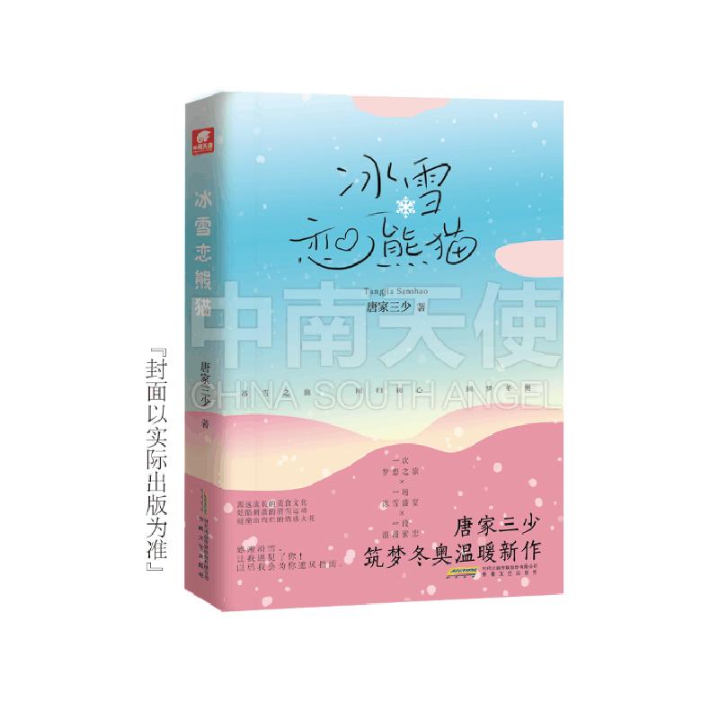 正版新书]冰雪恋熊猫唐家三少9787539671116