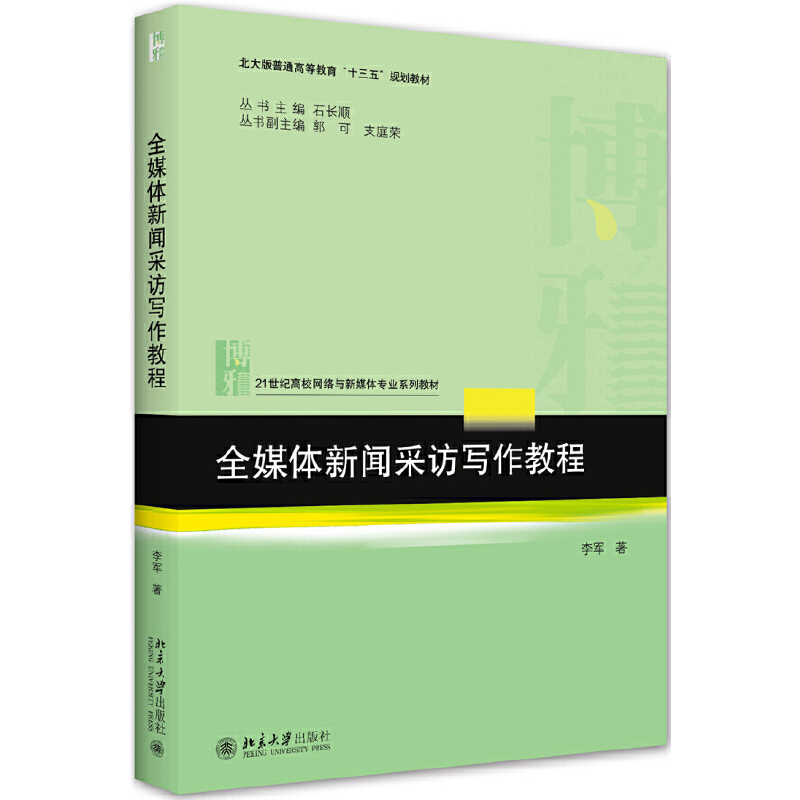 正版新书]全媒体新闻采访写作教程(21世纪高校网络与新媒体专业