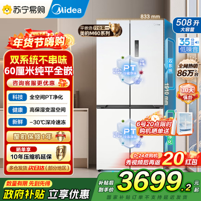 美的真香系列M60双系统508十字四门家用冰箱超薄平嵌双循环大容量底部散热BCD-508WUSPZM(E)星尘白国补