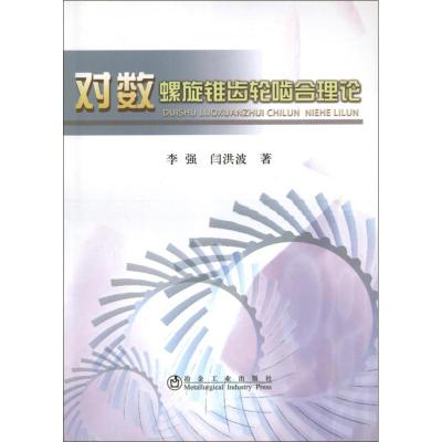 [M]对数螺旋锥齿轮啮合理论-9787502459499