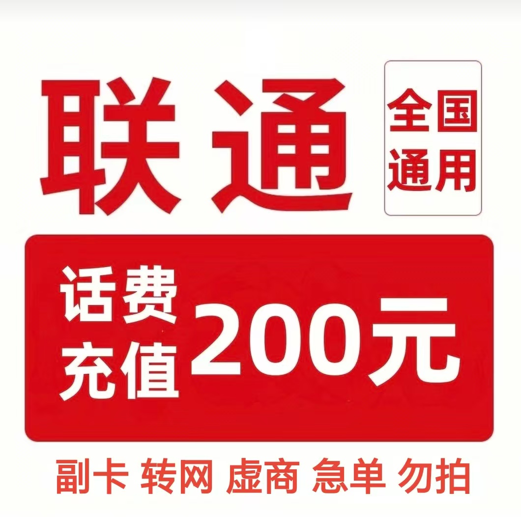 5联通200[每次一单]充值期间就不要多平台/多店铺APP,自己同时在充值