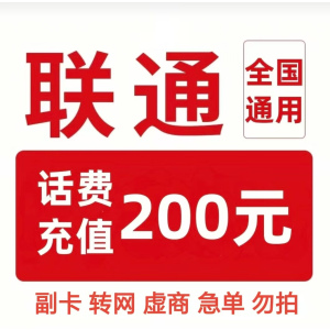 5联通200[每次一单]充值期间就不要多平台/多店铺APP,自己同时在充值