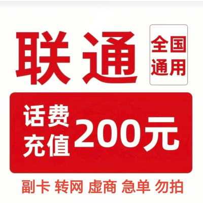 5联通200[每次一单]充值期间就不要多平台/多店铺APP,自己同时在充值