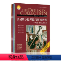 [正版] 多尼斯小提琴技巧训练教程 扫码视频 套装共9本 解决技术难题 提升演奏技巧 突破身体极限 缓解职业病痛