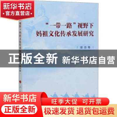 正版 “一带一路”视野下妈祖文化传承发展研究(综合卷) 宋建晓