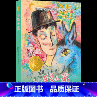 小银和我 [正版]小译林国际大奖童书:小银和我 诺贝尔文学奖得主儿童文学代表作 汇集世界重要奖项童书作品儿童小学生课外寒