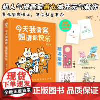 今天我请客,想请你快乐 漫画大V燕七著全彩漫画心理治减压治