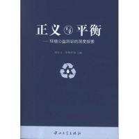 正版新书]正义与平衡:环境公益诉讼的深度探索刘年夫9787306038
