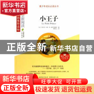 正版 小王子 (法)安东尼·德·圣-埃克苏佩里著 山东人民出版社 978