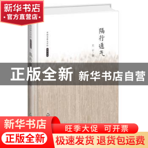 正版 隔行通气 王干著 中国书籍出版社 9787506839433 书籍
