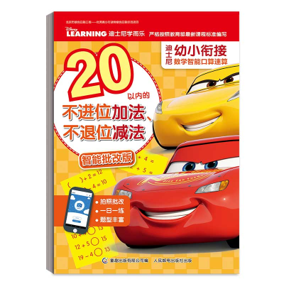 正版新书]迪士尼幼小衔接数学智能口算速算 20以内的不进位加法
