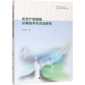正版新书]天然产物提取分离技术与方法研究李灵娜9787562969754