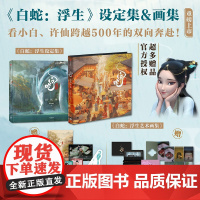 白蛇 浮生设定集+白蛇 浮生艺术画集(套装2册) 追光动画 编著 中信出版社图书 正版