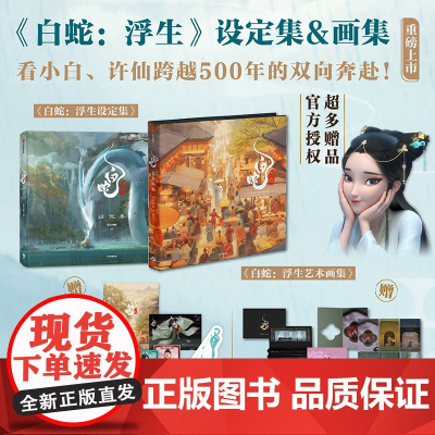 白蛇 浮生设定集+白蛇 浮生艺术画集(套装2册) 追光动画 编著 中信出版社图书 正版