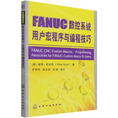 [N]FANUC数控系统用户宏程序与编程技巧-9787122004796