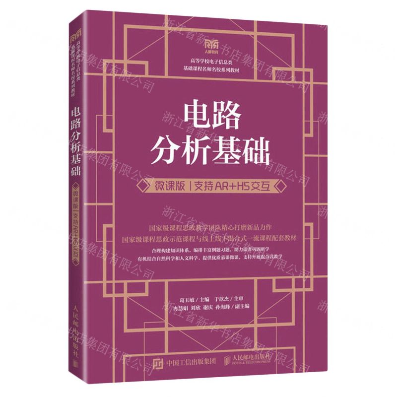 [N]电路分析基础(微课版支持AR+H5交互高等学校电子信息类基础课程名师名校系列教材)-9787115617187