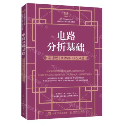 [N]电路分析基础(微课版支持AR+H5交互高等学校电子信息类基础课程名师名校系列教材)-9787115617187