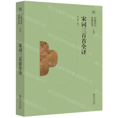 [N]宋词三百首全译/中国历代名著全译丛书-9787221166562