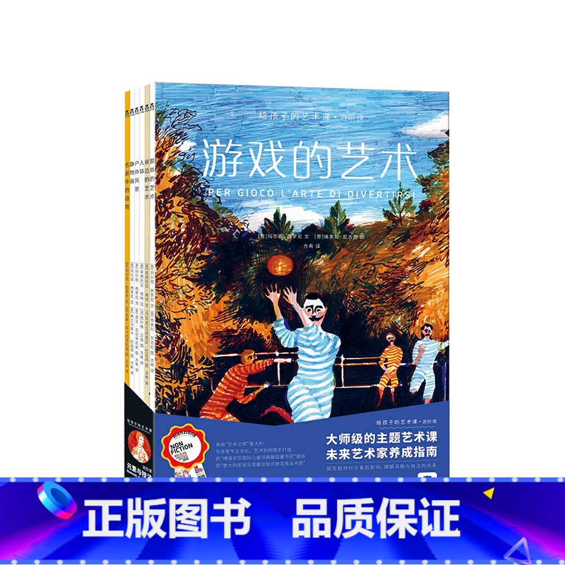 给孩子的艺术课 进阶课(6册) [正版]给孩子的艺术课-进阶课全6册 艺术启蒙早教绘本精装版书 艺术培养教育插画师60余