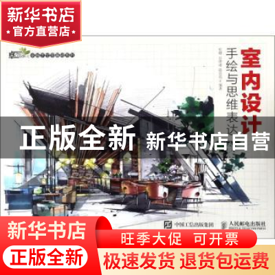 正版 室内设计手绘与思维表达 杜健,吕律谱,段亮亮 人民邮电出版