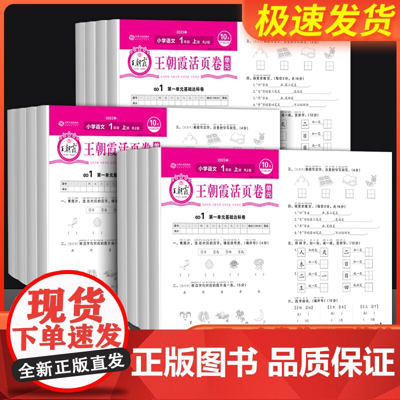 [共2本]语文+数学 人教版 一年级上 [正版]王朝霞活页卷一年级二年级三年级四年级五年级六年级上册下册语文数学英语全套