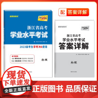 天利38套浙江省新高考学业水平考试新教材 物理 2023级考生学考冲A真题卷模块检测卷综合卷教辅