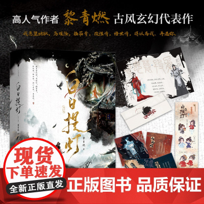 白日提灯 全二册 黎青燃著古言玄幻 幽冥之主贺思慕x少年将军段胥 新番外 古言玄幻小说 五感结咒牵动二人宿命羁绊