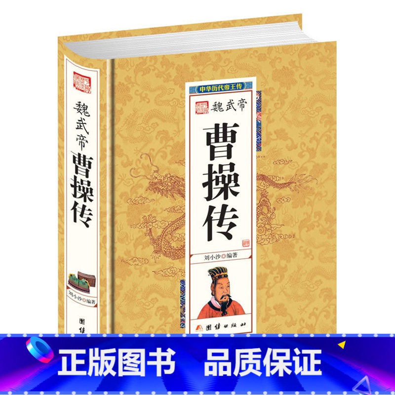 [正版]魏武帝 曹操传 中国历代皇帝大全 中国历史人物传记 中国历史人物大全中国通史百科名人传记 历史书籍书排行榜