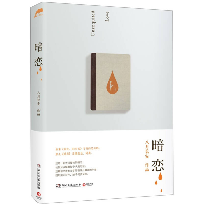 正版新书]暗恋八月长安9787540453060