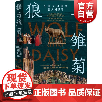 狼与雏菊:在时空中阅读意大利城市 朱明著作上海人民出版社世界史解读意大利历史文化人物事件