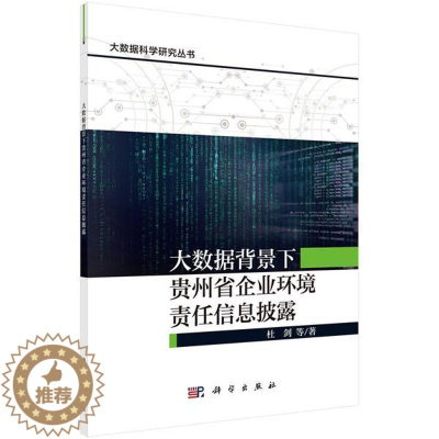 [醉染正版]RT 大数据背景下贵州省企业环境责任信息披露9787030602718 杜剑等科学出版社自然科学