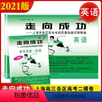 2021二模卷[英语]+答案 上海 [正版]2021上海高考英语二模卷 走向成功二模英语 试卷+答案 上海市高中版高三各