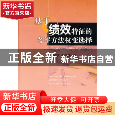 正版 基于绩效特征的考评方法权变选择:对知识员工的研究 田家华
