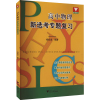 新选+新学[2本套装] 高中通用 [正版]2023浙大优学 高中物理新选考专题复习物理新学考 杨成道主编高考物理习题解答