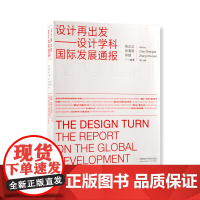 设计再出发--设计学科国际发展通报 陈正达领衔发布 全球设计领域科研发展态势分析报告设计实践与教育书籍 中国美术学院出版
