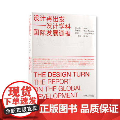 设计再出发--设计学科国际发展通报 陈正达领衔发布 全球设计领域科研发展态势分析报告设计实践与教育书籍 中国美术学院出版