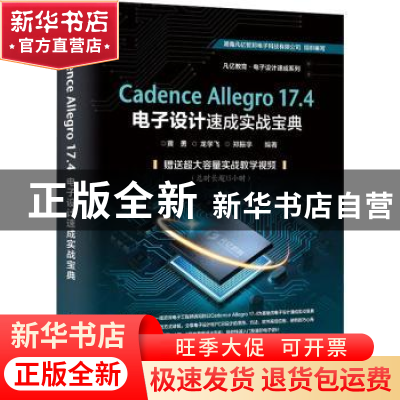 正版 Cadence Allegro 17.4电子设计速成实战宝典 黄勇,龙学飞,