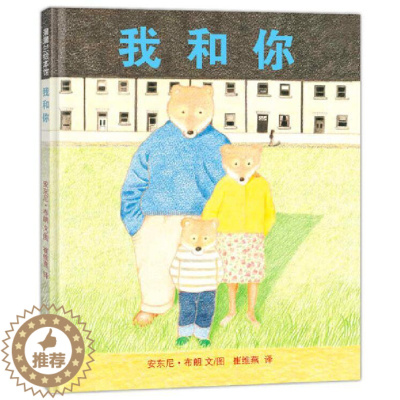 [醉染正版]正版 我和你 绘本精装硬壳安东尼·布朗幼儿园图画故事书儿童早教启蒙认知书籍亲子共读学前教育睡前故事二十一
