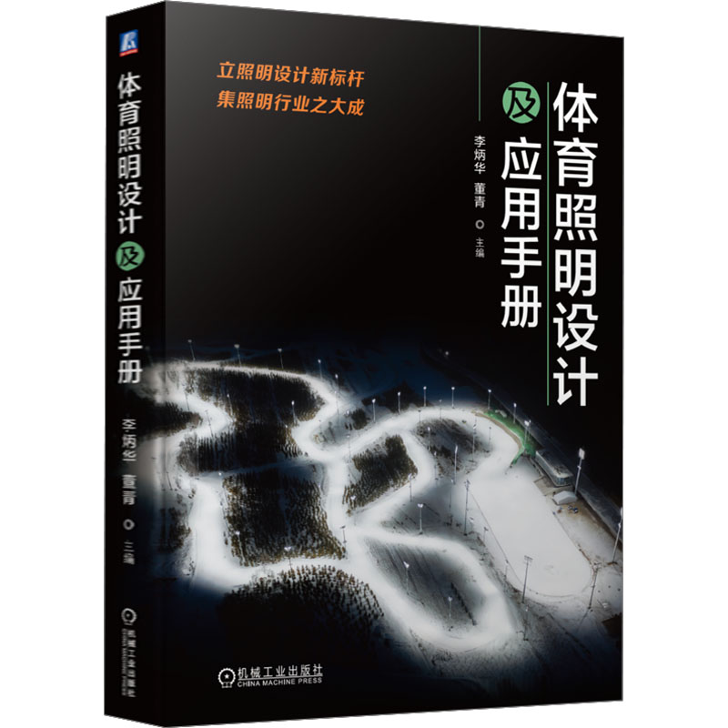 正版新书]体育照明设计及应用手册李炳华 董青9787111737254