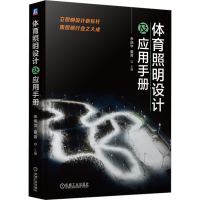 正版新书]体育照明设计及应用手册李炳华 董青9787111737254