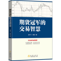 期货冠军的交易智慧