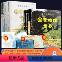 国家地理中国+世界篇[全8册] [正版]全8册藏在地图里的国家地理世界中国 儿童自然地理历史科普百科全书籍 小学生启蒙课