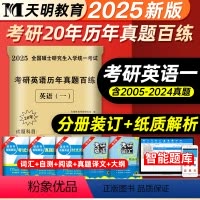 考研英语一 [正版]天明教育2025年考研英语一历年真题详解历年考研英语真题解析2005-2024真题20年真题百练试卷